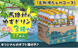 【ふるさと納税】（定期便）馬路村ゆずドリンクセット ？（17本入り）×6ヶ月 フルーツジュース 柚子ジュース アルミ缶 はちみつ ドリン