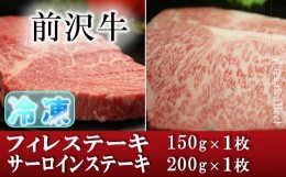 【ふるさと納税】【冷凍】前沢牛 食べ比べ フィレステーキ150g・サーロインステーキ200g セット【冷凍発送】 ブランド牛肉 国産 牛肉 お