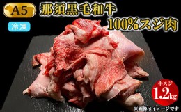 【ふるさと納税】A5等級 那須黒毛和牛100％ 牛スジ肉 1.2kg 牛肉 肉 お肉 にく 和牛 冷凍 国産 高級 栃木県 那須町〔B-96〕※着日指定不