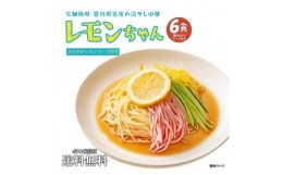 【ふるさと納税】冷やし中華 生レモンちゃん 6食 ( 麺 90g & さわやかレモンスープ× 各6袋 )｜冷麺