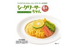 【ふるさと納税】冷やし中華 生シークワーサーちゃん 6食 ( 麺 90g & シークワーサースープ × 各6袋 )｜冷麺