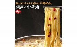【ふるさと納税】鍋〆の中華麺 6袋（90g×6）