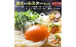 【ふるさと納税】麺オールスターセット 27食（ふるさと納税限定）