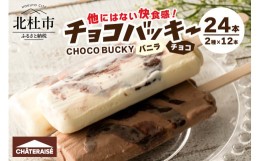 【ふるさと納税】【シャトレーゼ】チョコバッキーバニラ＆チョコ詰合せ24本入