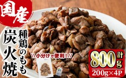 【ふるさと納税】国産鶏もも炭火焼(計800g・200g×4P)炭火焼き 国産 おつまみ 真空パック 鶏肉 鳥肉 とり肉 小分け 柚子胡椒 もも肉  冷