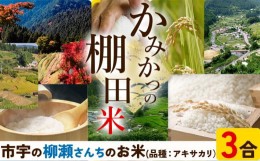 【ふるさと納税】かみかつ棚田未来づくり協議会 米 かみかつの棚田米 柳瀬さんちのお米 アキサカリ レターパック配送 3合《30日以内に出