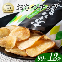 【ふるさと納税】おさつチップ90ｇ×12袋 【 芋 さつまいも 宮崎県産 おさつチップ お菓子 】