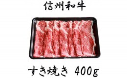 【ふるさと納税】清水牧場の牛肉　和牛　ウデ　すき焼き　400ｇ