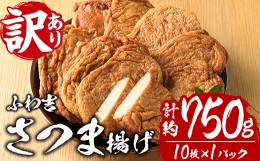 【ふるさと納税】さつま揚げ ふわ吉 (計約750g・10枚×1P) 国産 九州産 宮崎県産 門川町産 すりみ さつまあげ おつまみ おかず 弁当 惣菜