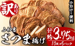 【ふるさと納税】さつま揚げ ふわ吉 (計約3.75kg・10枚×5P) 国産 九州産 宮崎県産 門川町産 すりみ さつまあげ おつまみ おかず 弁当 惣