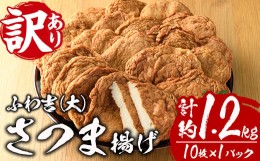 【ふるさと納税】さつま揚げ ふわ吉・大 (計約1.2kg・10枚×1P) 国産 九州産 宮崎県産 門川町産 すりみ さつまあげ おつまみ おかず 弁当