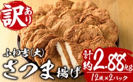 【ふるさと納税】さつま揚げ ふわ吉・大 (計約2.88kg・12枚×2P) 国産 九州産 宮崎県産 門川町産 すりみ さつまあげ おつまみ おかず 弁