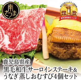 【ふるさと納税】【鹿児島県産】黒毛和牛ステーキとうなぎ蒸しおむすびの贅沢セット（同梱発送）