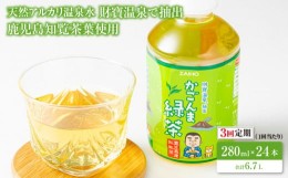 【ふるさと納税】2373 【3回定期】かごんま 緑茶 280ml×24本