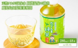 【ふるさと納税】2375 かごんま 緑茶 280ml×48本