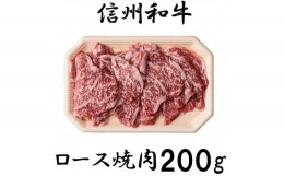 【ふるさと納税】清水牧場の牛肉　和牛　ロース　焼肉　200ｇ