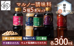 【ふるさと納税】【マルノー山形】御中元 マルノー調味料 5種 5本セット（小鯛と金頭のつゆ、だし醤油、塩麹のたれ、キムチ風海鮮みその