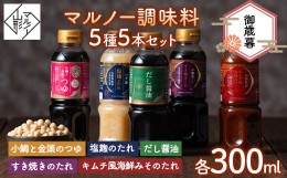 【ふるさと納税】【マルノー山形】御歳暮 マルノー調味料 5種 5本セット（小鯛と金頭のつゆ、だし醤油、塩麹のたれ、キムチ風海鮮みその