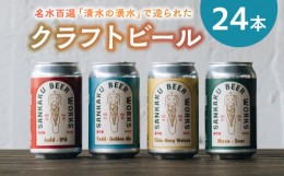【ふるさと納税】127-02 クラフトビール24本セット