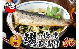 【ふるさと納税】＜山年園＞【高級】いわしの塩焼茶漬け×6袋セット【ギフト包装済み】