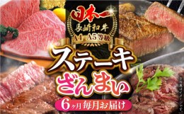 【ふるさと納税】【全6回定期便】 長崎和牛 ステーキざんまいコース 総計2.5kg / モモ リブロース イチボ サーロイン ランプ ヒレ / 肉 