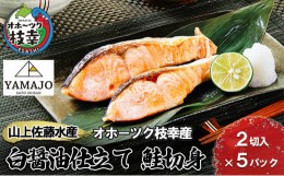【ふるさと納税】山上佐藤水産 鮭切身(白醤油仕立て)10切