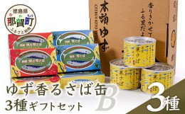 【ふるさと納税】【ギフト箱入り】ゆず香る寒さば缶3種ギフトB［サバ さば 鯖 鯖缶 サバ缶 さば缶 アウトドア BBQ バーベキュー キャンプ