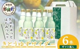 【ふるさと納税】【父の日ギフト】【香料・着色料不使用】【ギフト箱入】きとうゆずサイダー340ml × 6本セット [木頭ゆず 木頭柚子 木頭