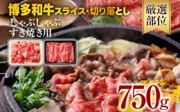 【ふるさと納税】訳あり！博多和牛しゃぶしゃぶすき焼き750gセット 黒毛和牛 お取り寄せグルメ お取り寄せ 福岡 お土産 九州 福岡土産 取