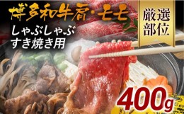 【ふるさと納税】訳あり！博多和牛しゃぶしゃぶすき焼き用（肩ロース肉・肩バラ肉・モモ肉）400g 黒毛和牛 お取り寄せグルメ お取り寄せ 