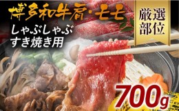 【ふるさと納税】訳あり！博多和牛しゃぶしゃぶすき焼き用（肩ロース肉・肩バラ肉・モモ肉）700g 黒毛和牛 お取り寄せグルメ お取り寄せ 