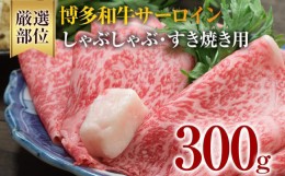 【ふるさと納税】【厳選部位】博多和牛サーロインしゃぶしゃぶすき焼き用 300g 黒毛和牛 お取り寄せグルメ お取り寄せ 福岡 お土産 九州 