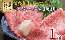 【ふるさと納税】【厳選部位】博多和牛サーロインしゃぶしゃぶすき焼き用 1kg（500g×2） 黒毛和牛 お取り寄せグルメ お取り寄せ 福岡 お