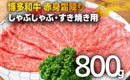 【ふるさと納税】訳あり！【A4〜A5】博多和牛赤身霜降りしゃぶしゃぶすき焼き用（肩・モモ）800g（400g×2p） 黒毛和牛 お取り寄せグルメ