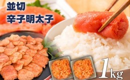 【ふるさと納税】大満足！訳あり！無着色辛子明太子 並切 1kg(500g×2p）お取り寄せグルメ お取り寄せ 福岡 お土産 九州 福岡土産 取り寄