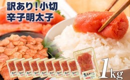 【ふるさと納税】大満足！訳あり辛子明太子 小切1kg（100g×10p） お取り寄せグルメ お取り寄せ 福岡 お土産 九州 福岡土産 取り寄せ グ