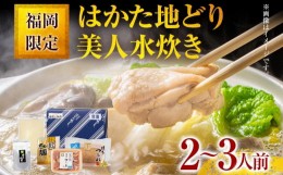 【ふるさと納税】福岡限定！はかた地どり美人水炊きセット 2〜3人前 お取り寄せグルメ お取り寄せ 福岡 お土産 九州 福岡土産 取り寄せ 