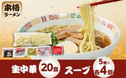 【ふるさと納税】生中華(20食入り)+スープ5種類 各4個【1487582】