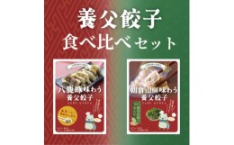 【ふるさと納税】＜特産品・八鹿豚×朝倉山椒がコラボ＞養父餃子食べ比べセット(冷凍24個)/12個入り1パック×2【1476004】