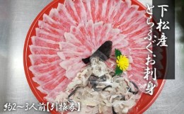 【ふるさと納税】No.186 下松産　とらふぐお刺身（朱皿プラスチック）約2〜3人前【引換券】 ／ トラフグ さしみ 魚 山口県