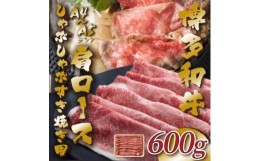 【ふるさと納税】＜A4〜A5＞博多和牛肩ロースしゃぶしゃぶすき焼き用　600g(水巻町)【1487168】