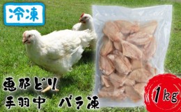 【ふるさと納税】冷凍　恵那どり　手羽中　バラ凍　1kg [No.918] ／ 鶏 お肉 とり 岐阜県