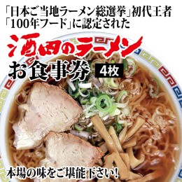 【ふるさと納税】SA2014　ご当地ラーメンを本場で食べる 「酒田のラーメン」食事券　4枚