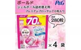 【ふるさと納税】ボールド洗濯洗剤ジェルボール詰め替え用プレミアムブロッサム70粒入×4袋(合計280粒)【1487167】