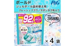 【ふるさと納税】ボールド洗濯洗剤ジェルボール詰め替え用フレッシュフラワーサボン92粒入×4袋(合計368粒)【1487189】