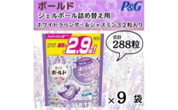 【ふるさと納税】ボールド洗濯洗剤ジェルボール詰め替え用ホワイトラベンダー&ジャスミン32粒入×9袋(合計288粒)【1487193】