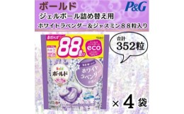 【ふるさと納税】ボールド洗濯洗剤ジェルボール詰め替え用ホワイトラベンダー&ジャスミン88粒入×4袋(合計352粒)【1487213】