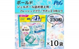 【ふるさと納税】ボールド洗濯洗剤ジェルボール詰め替え用フレッシュフラワーサボン23粒入×10袋(合計230粒)【1487172】