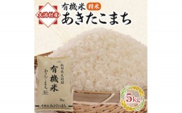 【ふるさと納税】＜毎月定期便＞＜精米＞あきたこまち有機白米5kg 全3回【4010457】