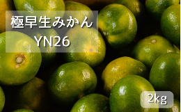 【ふるさと納税】＜先行予約＞極早生みかん　YN26  2kg　※9月下旬以降随時発送予定 / 和歌山県 田辺市 みかん 早生みかん 柑橘